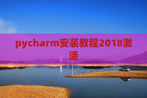 pycharm安装教程2018激活