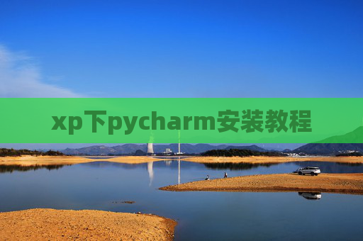 xp下pycharm安装教程