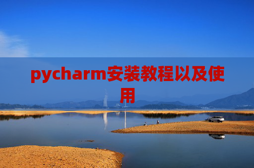 pycharm安装教程以及使用